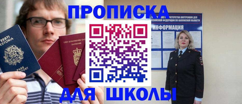прописка для школы в Гурьевске